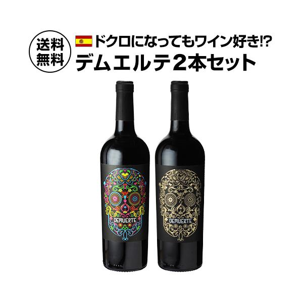 ワインセット 1本あたり2,800円(税込) 送料無料 デムエルテ 2本セット