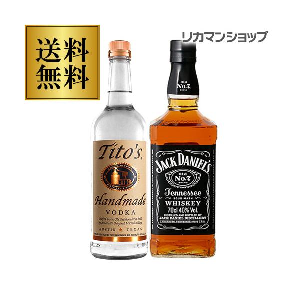 送料無料 ジャックダニエル ＆ ティトーズ ウオッカ アメリカンスピリッツ頂上売上 2本セット