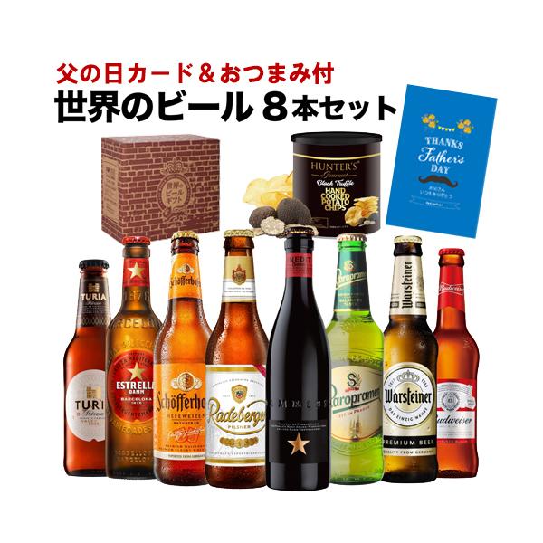 【6/18までP10倍】まだ間に合う ビール 父の日カード&おつまみ付 世界のビール8本セット 黒トリュフ風味ポテトチップス 送料無料 飲み比べ ギフト お酒 RSL