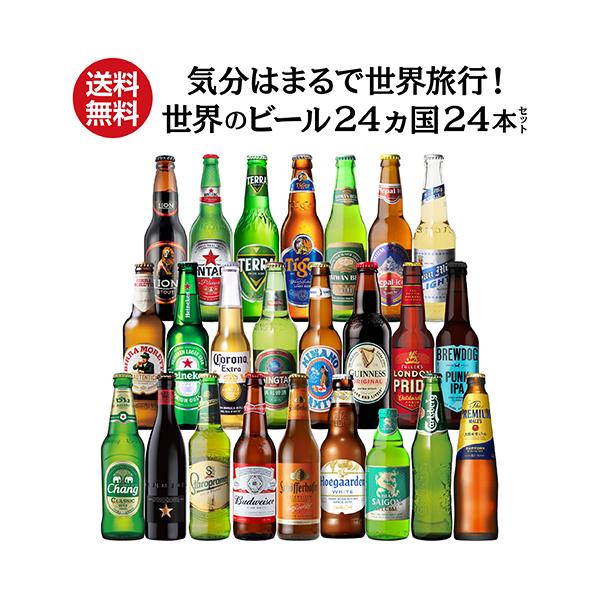 お歳暮熨斗選択可 世界のビール飲み比べ24か国セット 詰め合わせ