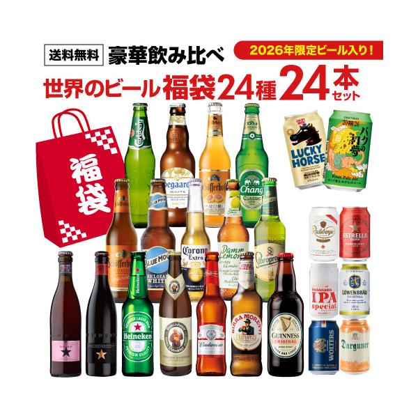 当店選りすぐりの世界のビール24種を飲み比べ♪品名:世界のビール豪華飲み比べ福袋　24種24本セット内容量:24本※日本の酒税法上発泡酒に分類される商品を含みます。※発送用の段ボールにお入れしてのお届けとなります。※ギフト用の専用ボックス等...