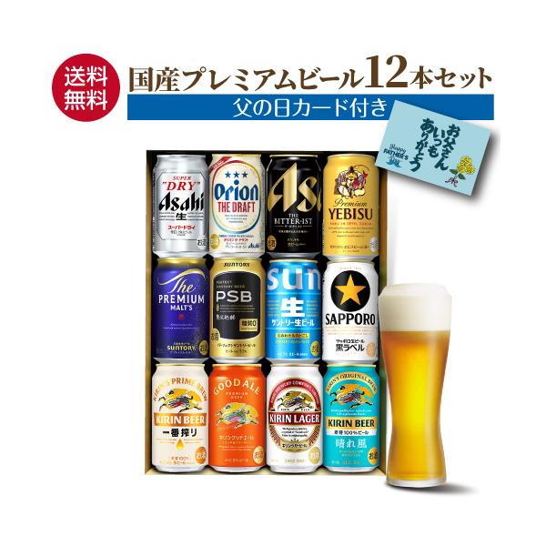 まだ間に合う 父の日 ビール ギフト 飲み比べ 父の日カード付き 国産プレミアムビール12本セット 350ml缶×12本 詰め合わせ 贈り物 KOB