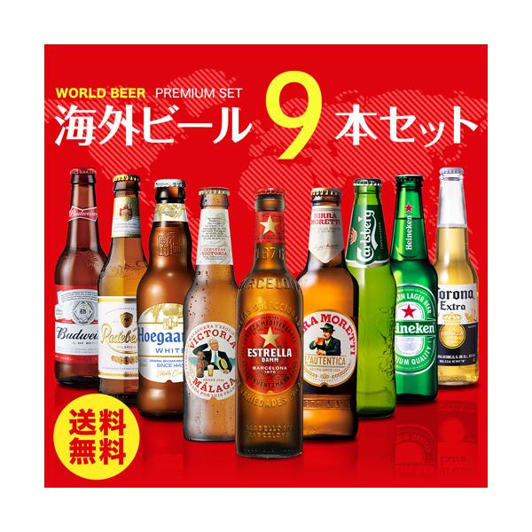 世界のビール9本詰め合わせセット 第29弾 送料無料 ビールセット 瓶