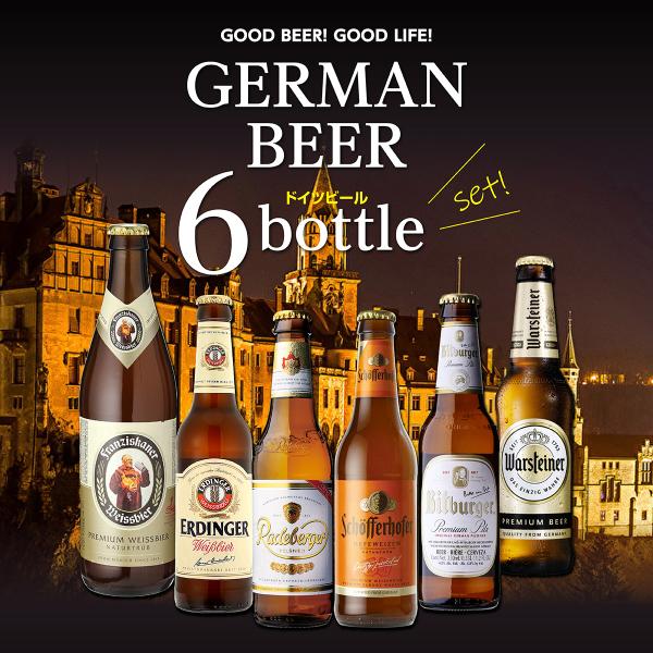 ドイツビール 飲み比べ6本セット 海外ビール 輸入ビール 詰め合わせ オクトーバーフェスト 長S