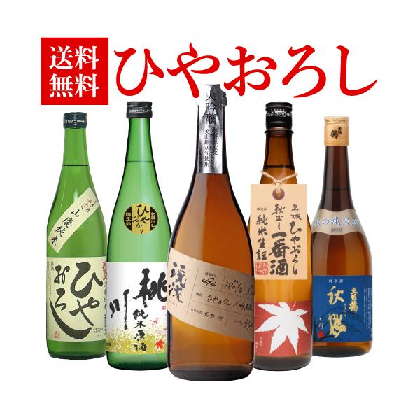 日本酒 ひやおろし 720ml×5本セット 送料無料 名城 土佐鶴 渓流 美冨久 桃川 秋あがり 飲み比べ 日本酒 セット 敬老の日 長S