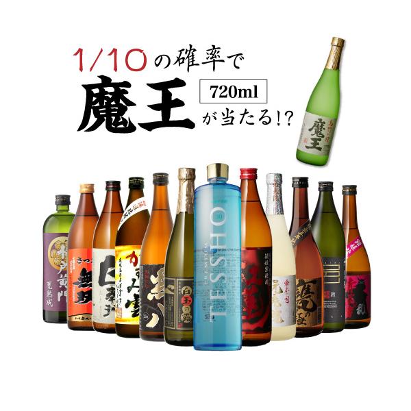 送料無料 10セットに1個魔王が当たる 芋焼酎12本 飲み比べセット 第18