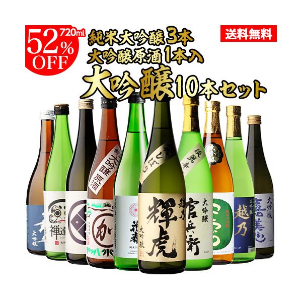 日本酒 飲み比べセット 全国10蔵 大吟醸 720ml×10本セット 純米大吟醸 辛口 清酒 酒 ギフト 長S
