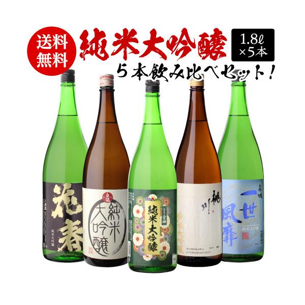 全国5蔵 純米大吟醸5本セット【セット内容】（福島）花春 純米大吟醸（新潟）白龍 純米大吟醸 米ラベル（京都）富翁 ふり袖 純米大吟醸（兵庫）名城 一世風靡 純米大吟醸（青森）桃川 純米大吟醸 ※こちらの商品は6本まで1梱包(1個口)で発送...