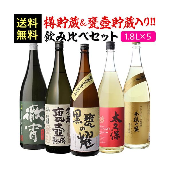 樽貯蔵＆甕壺貯蔵焼酎入り 飲み比べセット1.8L×5本 送料無料 25度