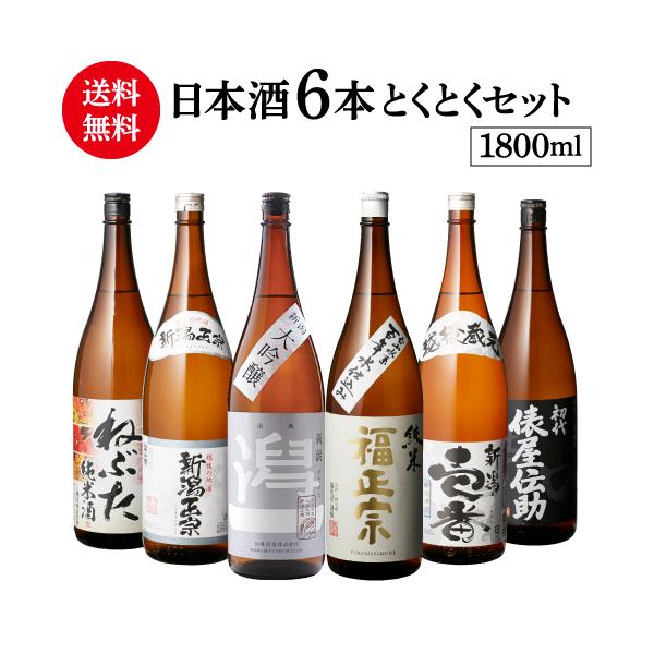 【セット内容 各1800ml】■青森 ねぶた 純米酒 (桃川 青森県)■新潟正宗 越後の地酒 (加藤酒造 新潟県)■潟一 大吟醸 (加藤酒造 新潟県)■福正宗 純米酒 (福光屋 石川県)■新潟壱番 (加藤酒造 新潟県)■初代 俵屋伝助 上撰...