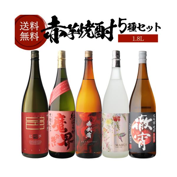 いも焼酎 5本 焼酎 焼酎セット 芋焼酎 赤芋焼酎 5種 飲み比べ セット 1800ml 5本
