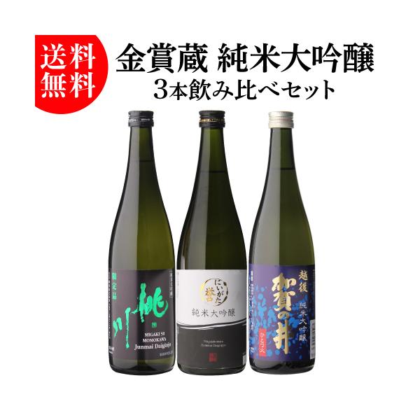 ◆全て金賞蔵 純米大吟醸3本セット!【セット内容】■白龍 にいがた誉 純米大吟醸 720ml新潟県産米を100％使用し、じっくりと丁寧に醸しました。芳醇な香りと豊かな味わい、口に広がるまろやかなコクをお楽しみ頂けます。■加賀の井 純米大吟醸...