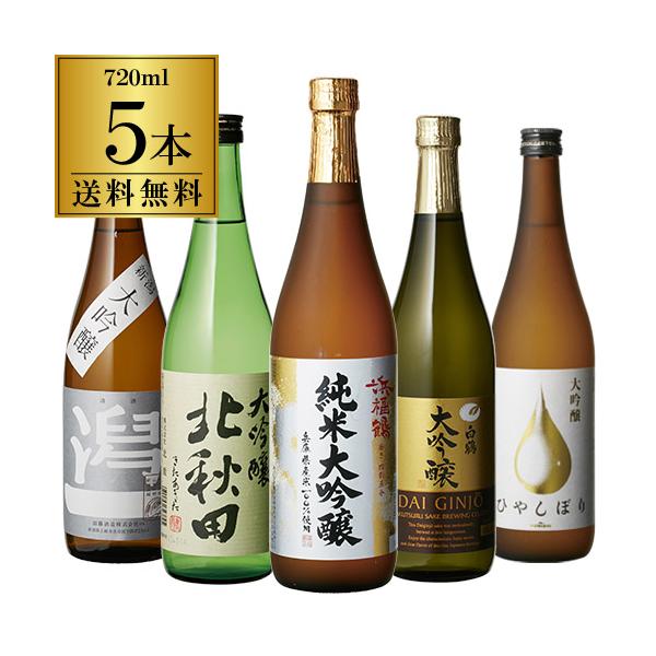 金賞入り すべて大吟醸 720ml×5本セット 飲み比べ 詰め合わせ 日本酒