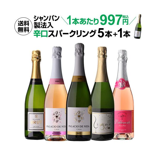 ワイン ワインセット シャンパン製法入り 超コスパ！極上辛口