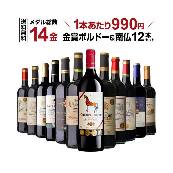 ワイン ワインセット 赤セット すべて金賞ボルドー＆南仏 12本