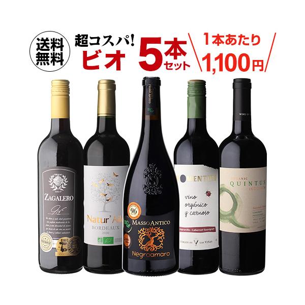 ワイン ワインセット 高評価ワイン入り 超コスパ オーガニックワイン5