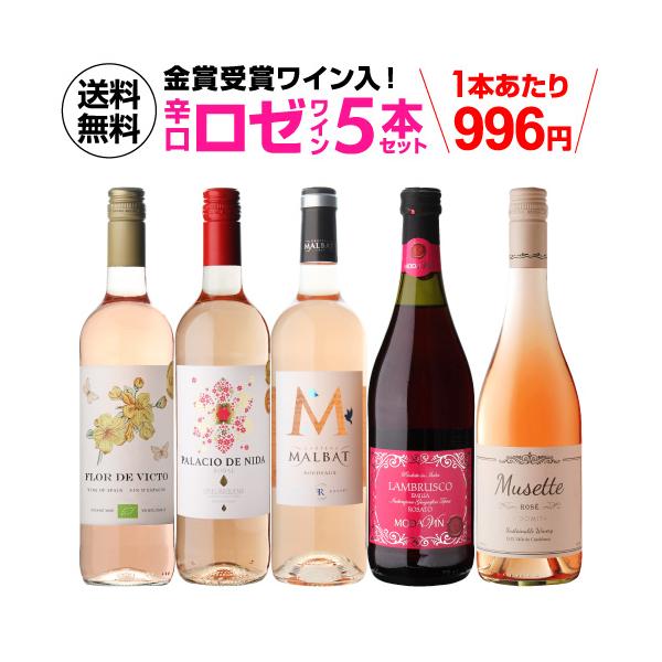 ワイン ワインセット 1本あたり996円 送料無料 ロゼワイン5本セット 第