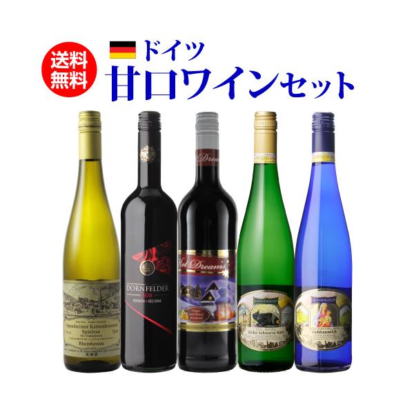 送料無料 ドイツ産 やや甘口ワイン 5本セット20弾 ワインセット ドイツ