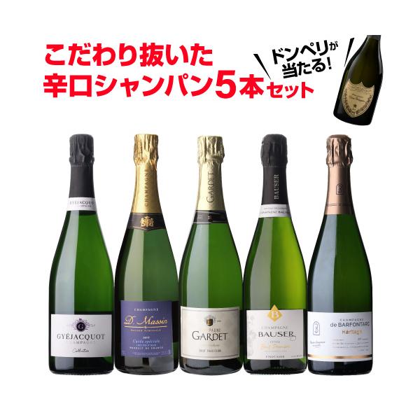 シャンパンセット ドンペリニヨン が当たる！辛口シャンパン5本セット 68弾 750ml 当たり入セット シャンパン 送料無料 浜運A 1本/3,800円