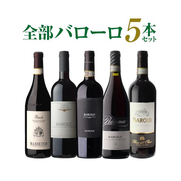 爆買いSALE 最大P+10％】 送料無料 全部バローロ5本セット第19弾