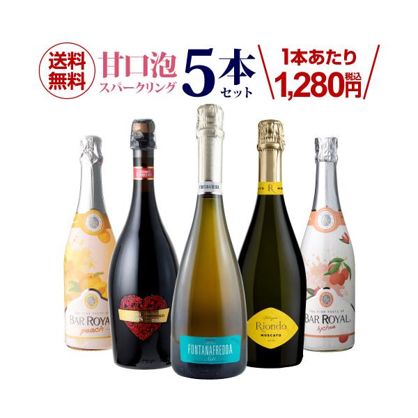 甘口スパークリングワイン5本セット 63弾(送料無料) 長S : リカマン