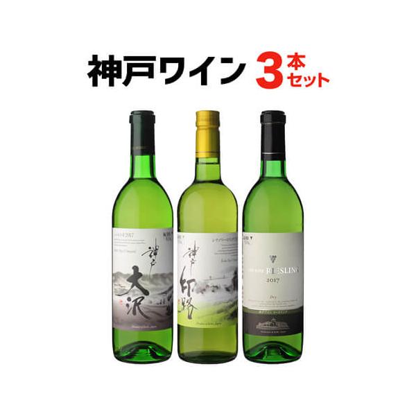 送料無料 1本あたり2,080円(税込) 神戸ワイン 3本セット 日本ワイン