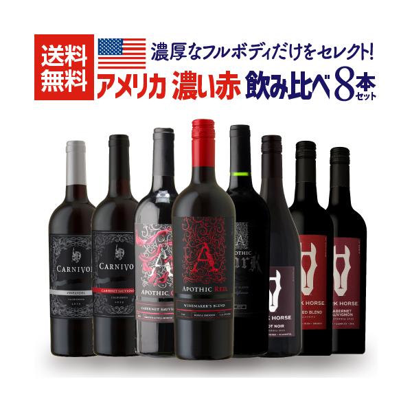 ワインセット 赤 アメリカ 濃い赤ワイン 6本セット 1本あたり1,980円
