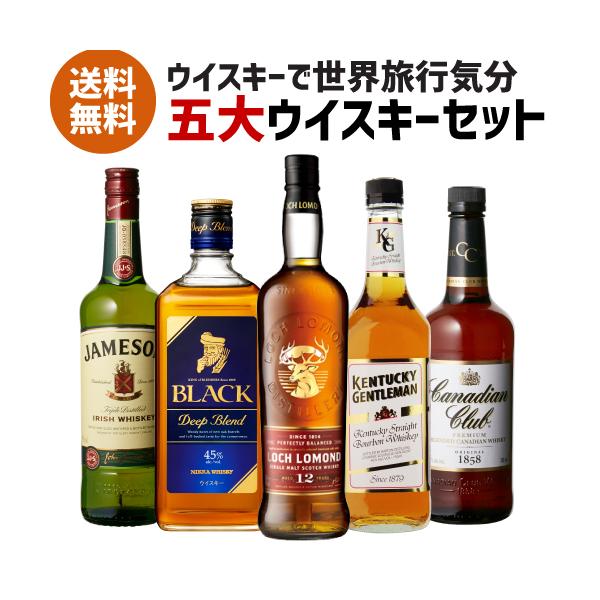 送料無料 世界5大ウイスキー 5本 セット ブラックニッカ ケンタッキー