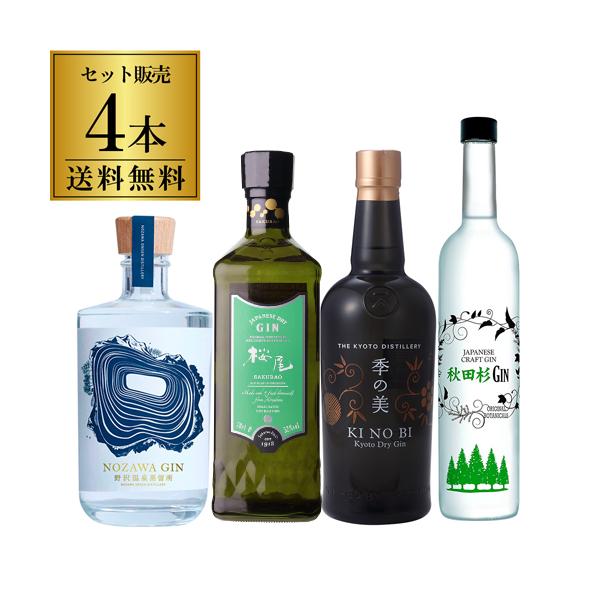 送料無料 ジャパニーズ クラフト ジン 4本セット 第3弾 季の美 KINOBI