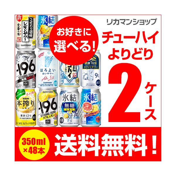 チューハイ 氷結 ほろよい -196℃ 日本のしずく オリジナル 350ml 48本 送料無料 サワー 2ケース 詰め合わせ 飲み比べ 新商品 長S