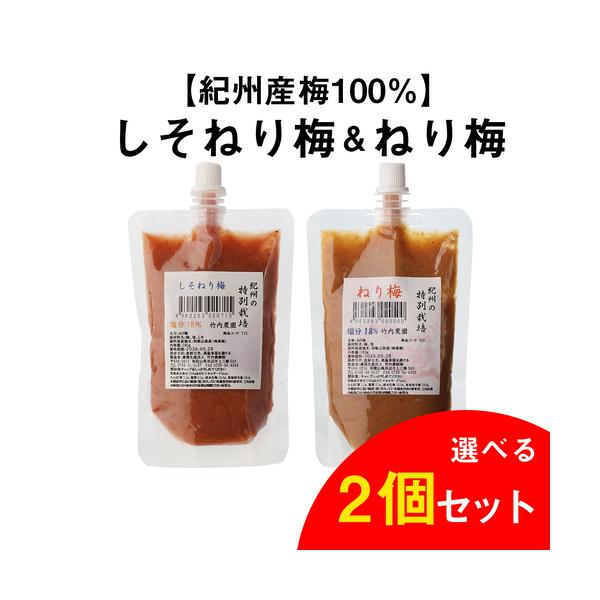 選べる2個) 送料無料 竹内農園 ねり梅 チューブ 各180g 選べる2個