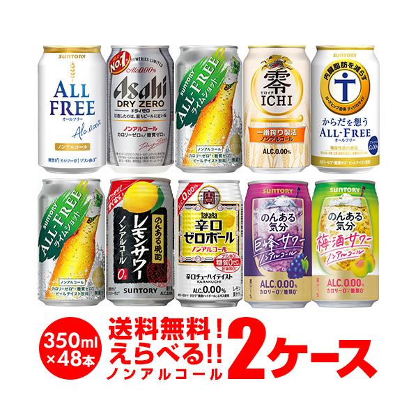 ビール、発泡酒、ハイボール、ノンアル　計48本セット （500ml・350ml） ノンアルコール ビール チューハイ カクテルテイスト よりどり選べる2