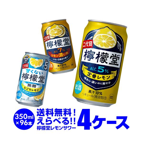 レモンサワー こだわりレモン 檸檬堂 よりどり 選べる 4ケース(96本