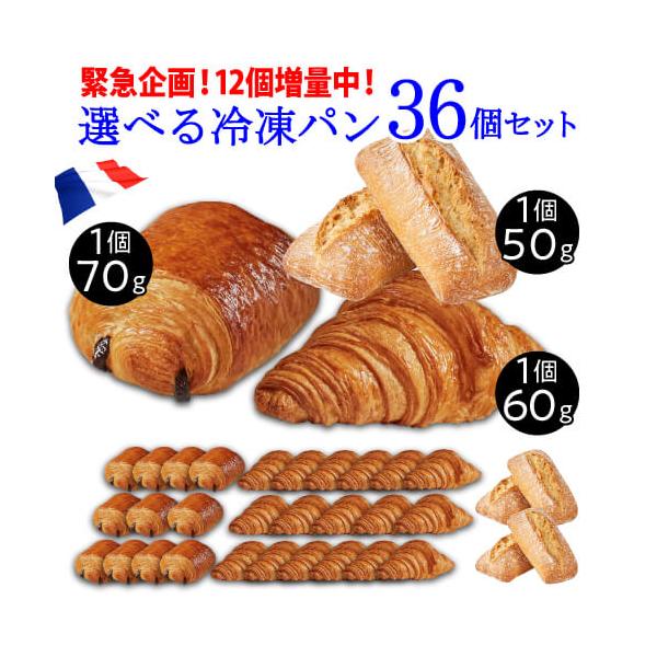 1/22〜25限定+5%_数量限定 おまけ12個付き 高品質フランス産冷凍パン全36個 クロワッサン60g パン・オ・ショコラ70g ビオロール50g 冷凍 虎姫