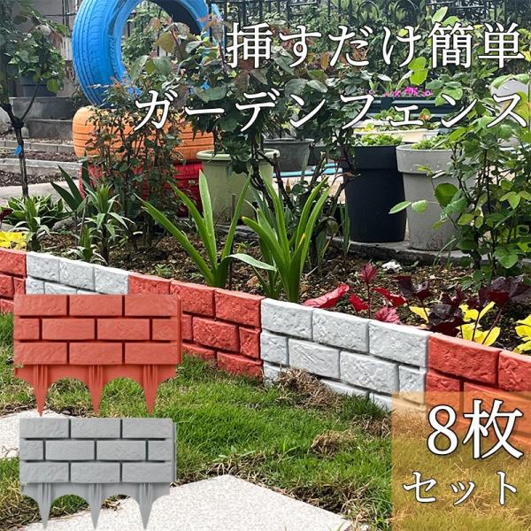 ガーデンフェンス 8枚 土留め 土ストッパー ガーデンエッジ フェンス 土留め板 プラスチック 柵 花壇 連結 仕切り 根留め板 区切り
