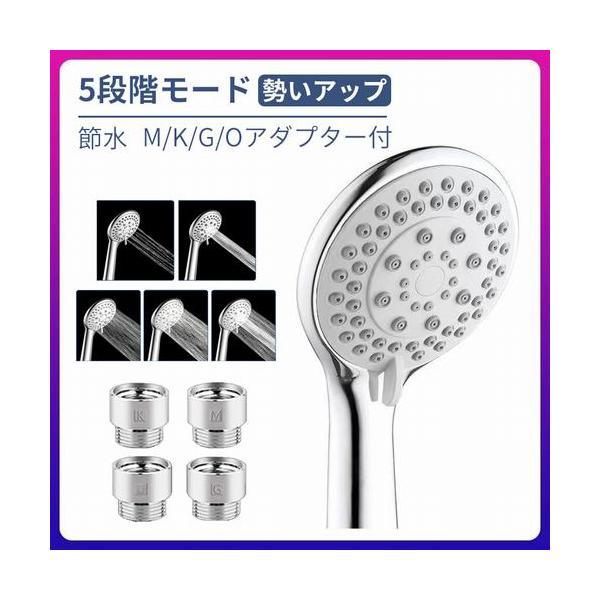 シャワーヘッド シャワー　勢いアップ 清潔 バスグッズ アダプター付 M/K/G/O 頭皮ケア 増圧 5段階モード 取り付け簡単