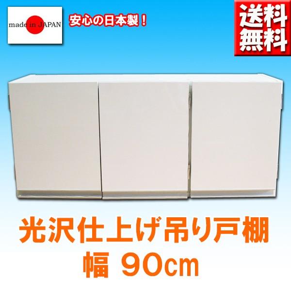 日本製！光沢仕上げ吊り戸棚 扉タイプ 幅90cm（奥行き30×高さ40