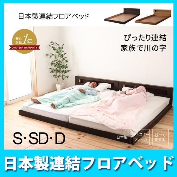 国産フレーム・送料無料 並べて使える 日本製連結フロアシングルベッド