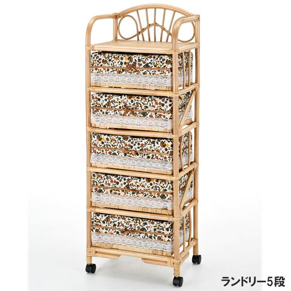 籐製ランドリーチェスト5段 完成品 衣類 おもちゃ 引出し 布張り