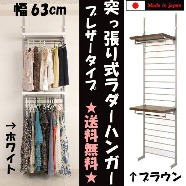 突っ張り式 ハンガーラック」の人気商品一覧 | 安い商品を通販サイト