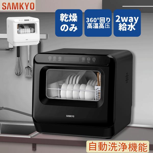 新品未使用SAMKYO 食洗機 T40 白 SAMKYO 【初秋セール☆34,990円→29,990円！】 食器洗い乾燥機