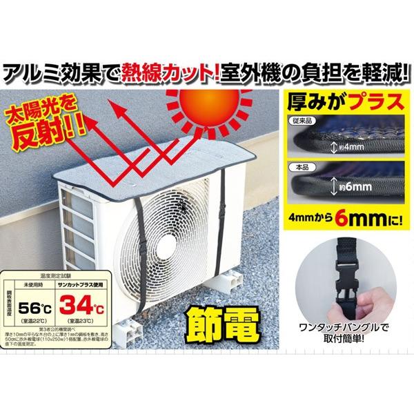 エアコン 室外機カバー サンカットプラス Fin786 日よけ シート パネル 節電 省エネ 保護カバー 直射日光 太陽熱 カットエコ 効果 反射 普通郵便送料無料 リラの女王様 通販 Yahoo ショッピング