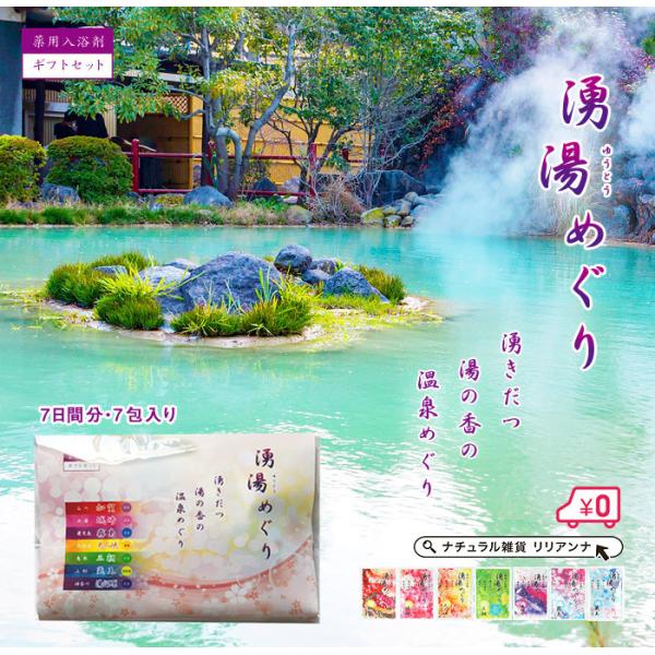 温泉気分入浴剤 湧湯めぐり 1週間7日分詰め合わせ 福袋 父の日ギフトプレゼント 粗品 巣ごもりステイホーム バスグッズ Buyee Buyee Japanese Proxy Service Buy From Japan Bot Online