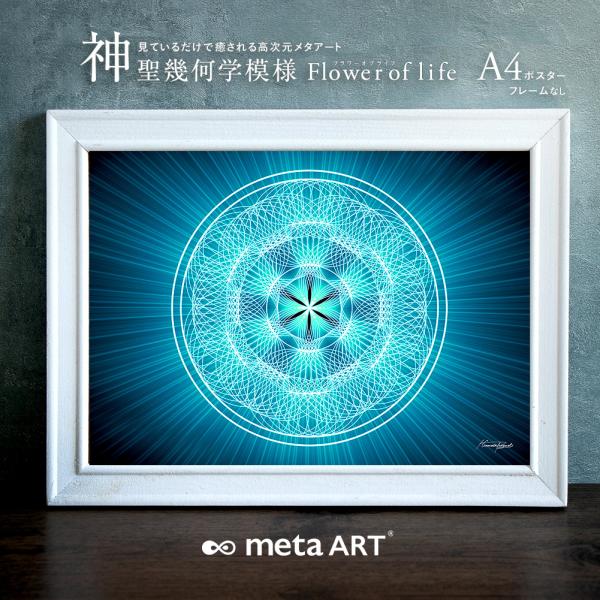 A4 開運アートポスター 神聖幾何学模様 flower of life フラワー