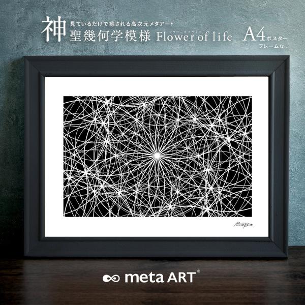 最強開運日特価☆神聖幾何学模様フラワーオブライフ　金運アップ風水絵画A4額縁付き 00f66864f2c0c6771a62e373b11235
