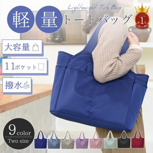 シンプルな 軽量 ナイロン レディース トートバッグ・とにかく 軽い 大きめ 撥水 加工で 安心の ファスナー 付き・全11の ポケット多い のが魅力的。通勤 にもぴったりの 大きめ サイズ。・大きめ軽い チャック 付きはマザーズバッグ と...