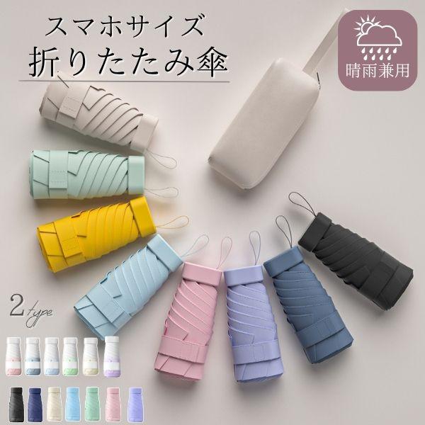 【超軽量0.23kg・超小型】超小型設計で持ち歩きにとても便利。ズボンのポケットに直接入れることが可能。【 雨に濡れない大きいサイズ 】広げたサイズが全長88cmのちょうど良いサイズ感。【 超撥水加工 】表面に加工を施しており、また乾きも早...