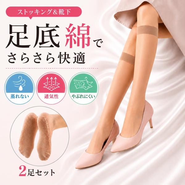 ストッキング靴下 膝下 足底綿 パンプス 疲れない  蒸れない やぶれにくい 通気性 立ち仕事 2足セット レディース