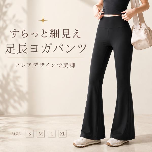 ヨガパンツ レディース フレア パンツ レギンス スパッツ ヨガウェア ボトムス ロングパンツ トレーニングパンツ 美脚 速乾 黒 爆買