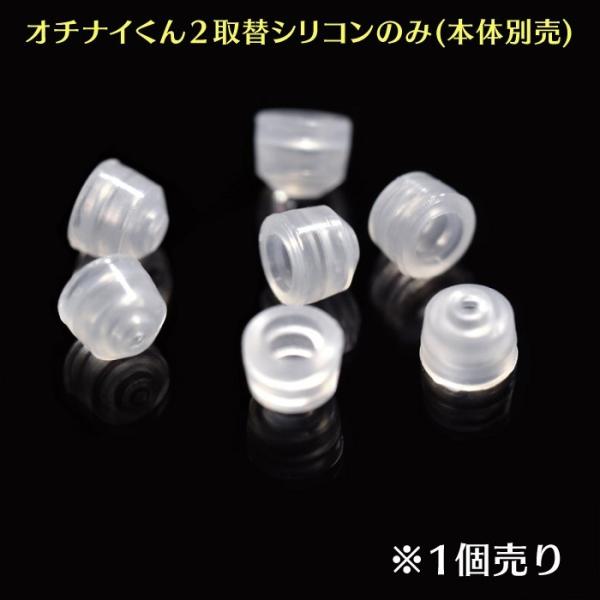 ピアス キャッチ おちないくん２ 専用取替シリコン オチナイくん2 交換用カバー バラ売り